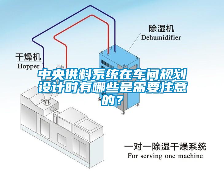 中央供料系統(tǒng)在車間規(guī)劃設(shè)計時有哪些是需要注意的？