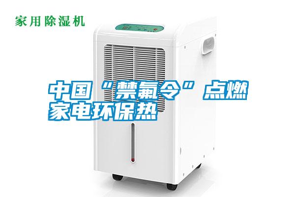 中國“禁氟令”點燃家電環(huán)保熱