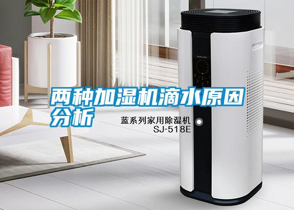 兩種加濕機滴水原因分析