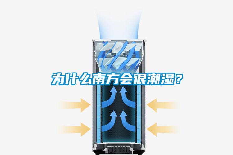 為什么南方會(huì)很潮濕？