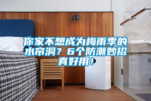 你家不想成為梅雨季的水簾洞？6個防潮妙招真好用！