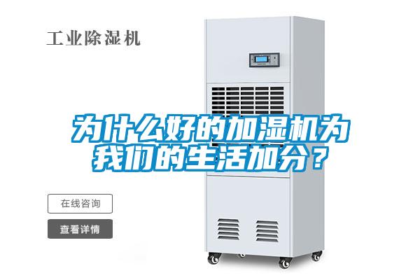 為什么好的加濕機(jī)為我們的生活加分？