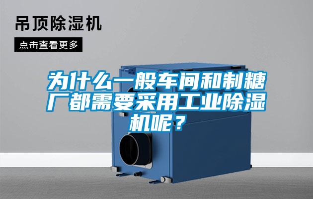 為什么一般車間和制糖廠都需要采用工業(yè)除濕機(jī)呢？