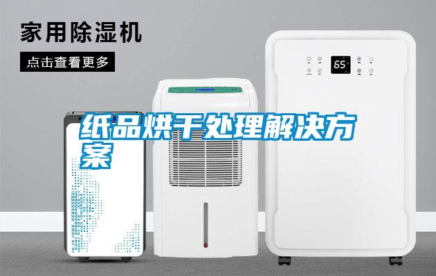 紙品烘干處理解決方案