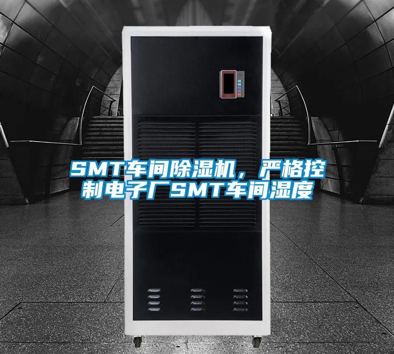 SMT車間除濕機(jī)，嚴(yán)格控制電子廠SMT車間濕度