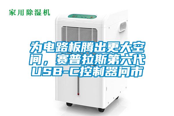 為電路板騰出更大空間，賽普拉斯第六代USB-C控制器問市