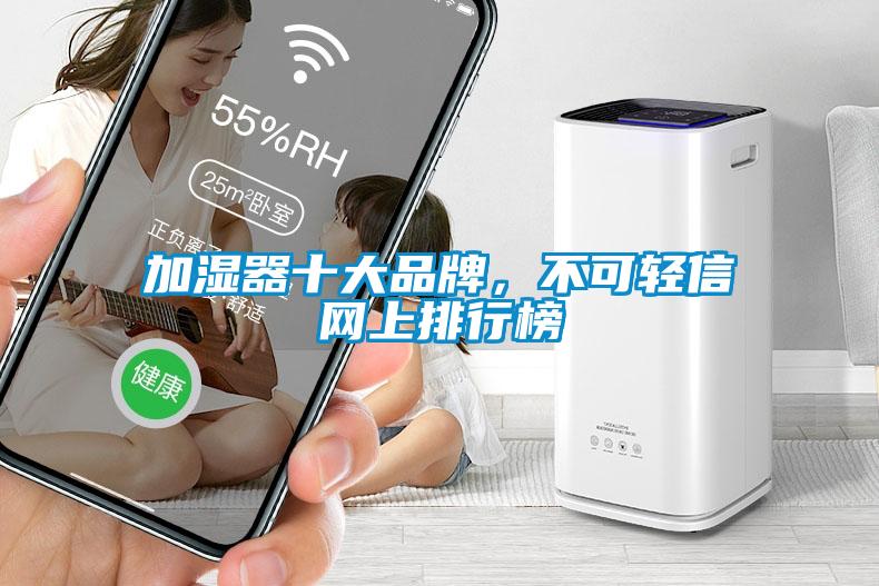 加濕器十大品牌，不可輕信網(wǎng)上排行榜