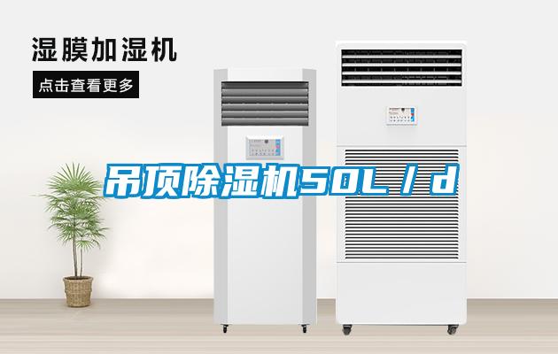 吊頂除濕機50L／d