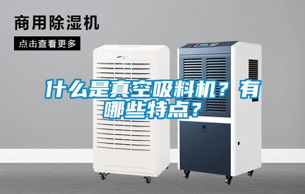 什么是真空吸料機？有哪些特點？