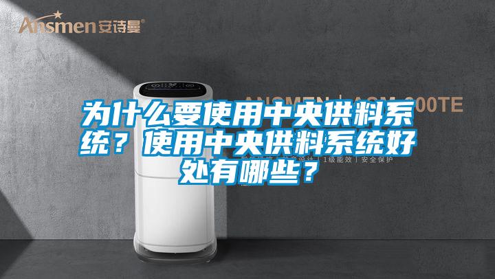 為什么要使用中央供料系統(tǒng)？使用中央供料系統(tǒng)好處有哪些？