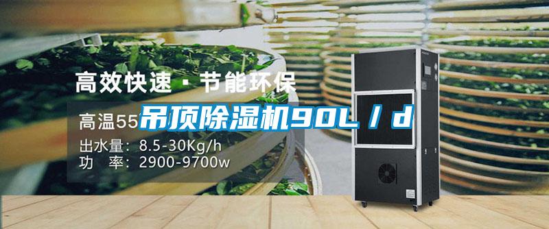 吊頂除濕機(jī)90L／d