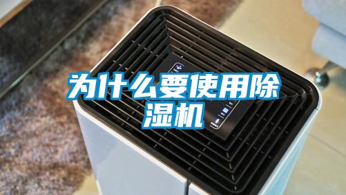 為什么要使用除濕機(jī)