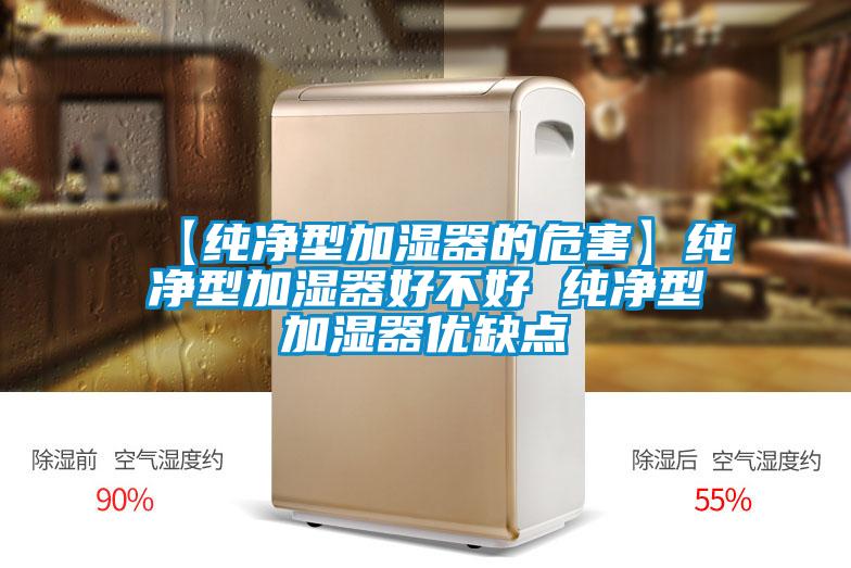 【純凈型加濕器的危害】純凈型加濕器好不好 純凈型加濕器優(yōu)缺點