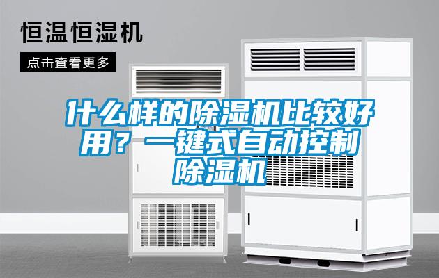 什么樣的除濕機比較好用？一鍵式自動控制除濕機