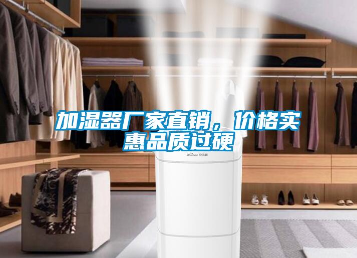 加濕器廠家直銷，價格實惠品質(zhì)過硬