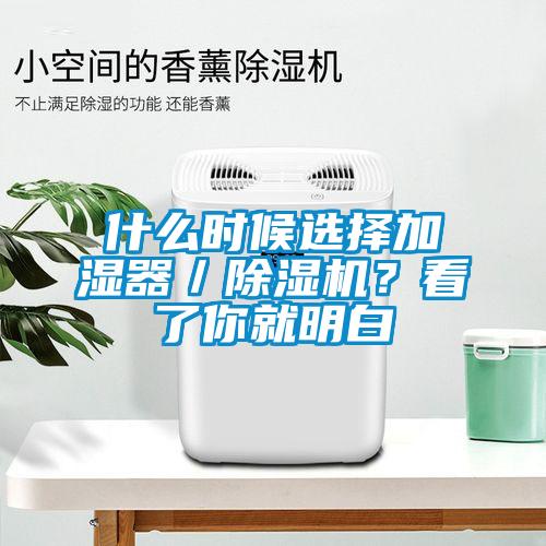 什么時(shí)候選擇加濕器／除濕機(jī)？看了你就明白