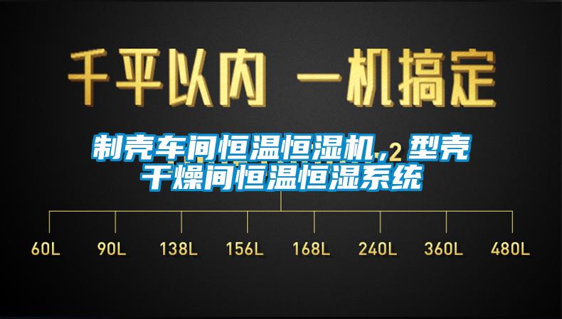 制殼車間恒溫恒濕機，型殼干燥間恒溫恒濕系統(tǒng)