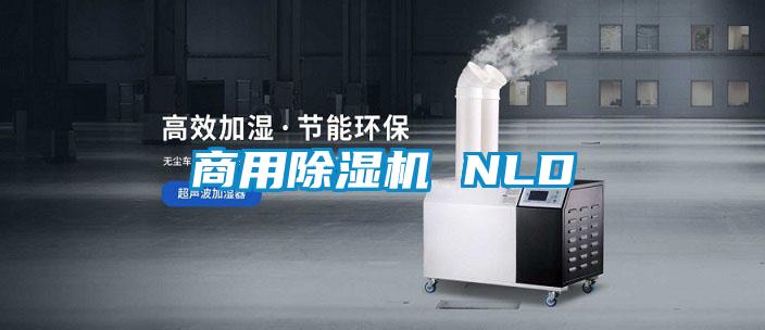 商用除濕機 NLD