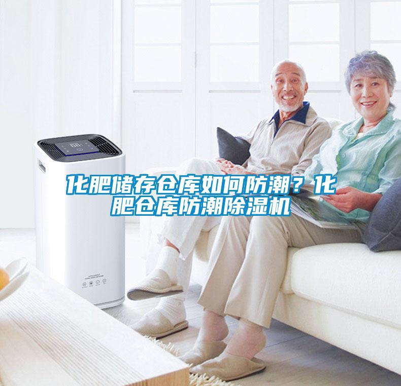 化肥儲存?zhèn)}庫如何防潮？化肥倉庫防潮除濕機