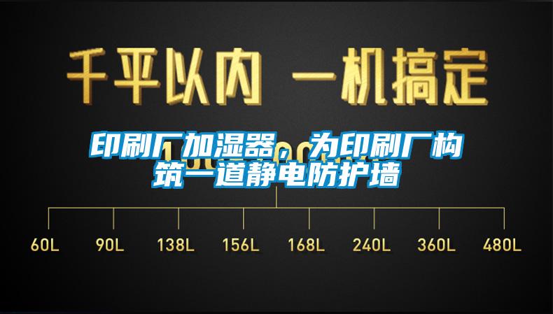 印刷廠加濕器，為印刷廠構(gòu)筑一道靜電防護(hù)墻