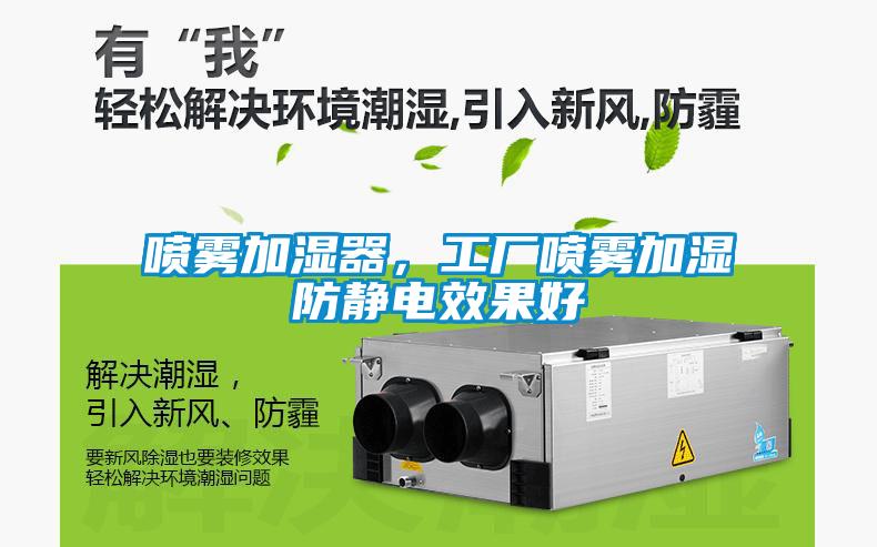 噴霧加濕器，工廠噴霧加濕防靜電效果好