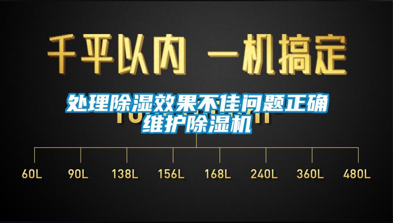 處理除濕效果不佳問題正確維護(hù)除濕機