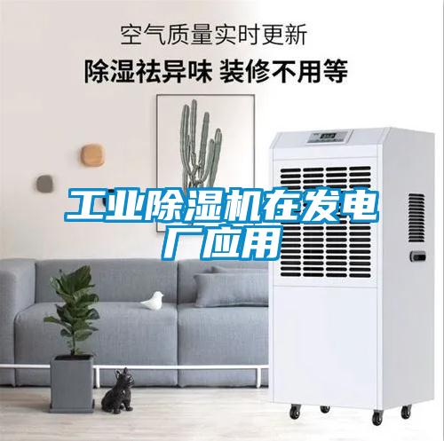 工業(yè)除濕機在發(fā)電廠應用