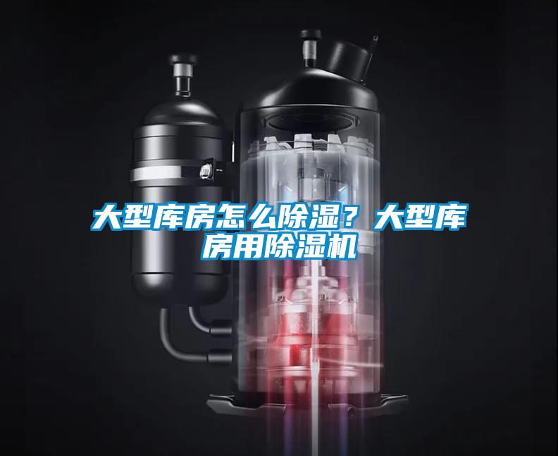 大型庫房怎么除濕？大型庫房用除濕機(jī)