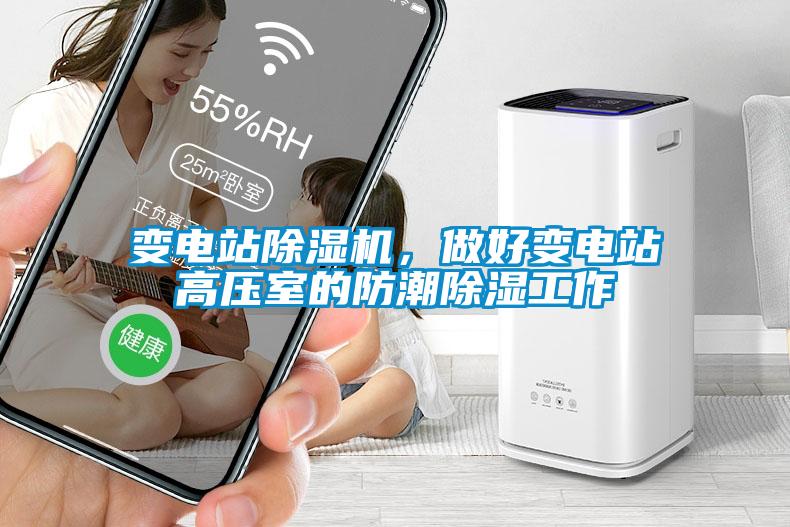 變電站除濕機(jī)，做好變電站高壓室的防潮除濕工作