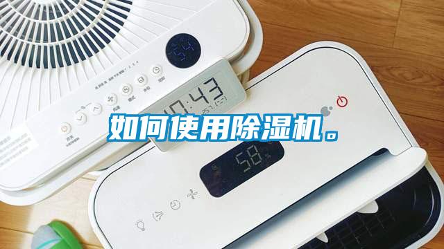 如何使用除濕機。