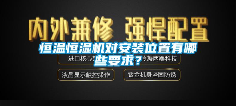 恒溫恒濕機(jī)對安裝位置有哪些要求？