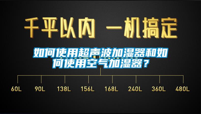 如何使用超聲波加濕器和如何使用空氣加濕器？