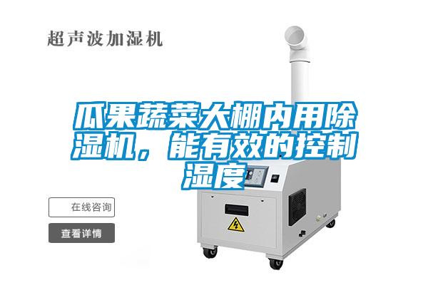 瓜果蔬菜大棚內(nèi)用除濕機(jī)，能有效的控制濕度