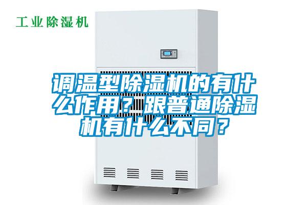 調溫型除濕機的有什么作用？跟普通除濕機有什么不同？