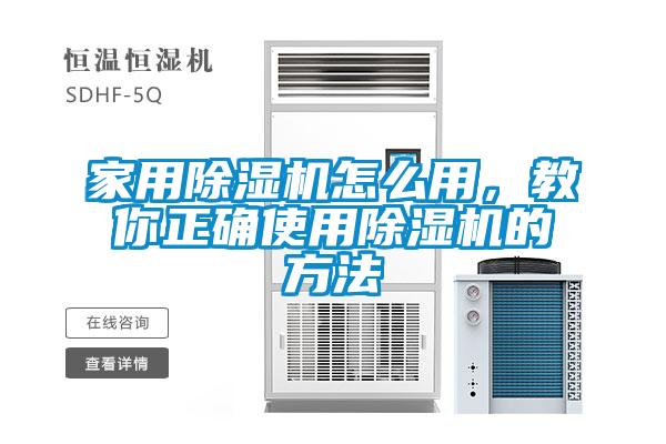 家用除濕機(jī)怎么用，教你正確使用除濕機(jī)的方法