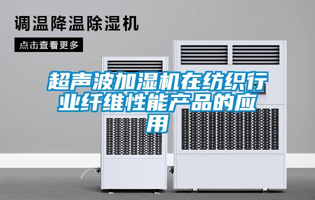 超聲波加濕機在紡織行業(yè)纖維性能產品的應用