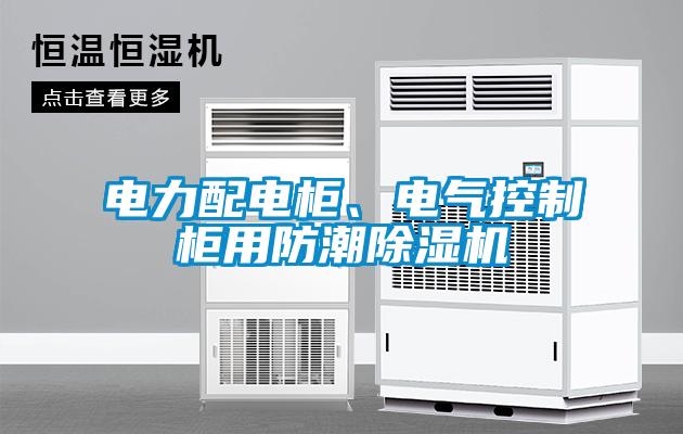 電力配電柜、電氣控制柜用防潮除濕機(jī)