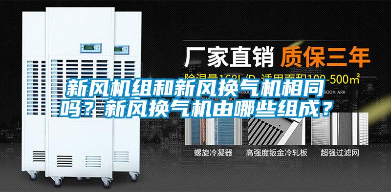 新風機組和新風換氣機相同嗎？新風換氣機由哪些組成？