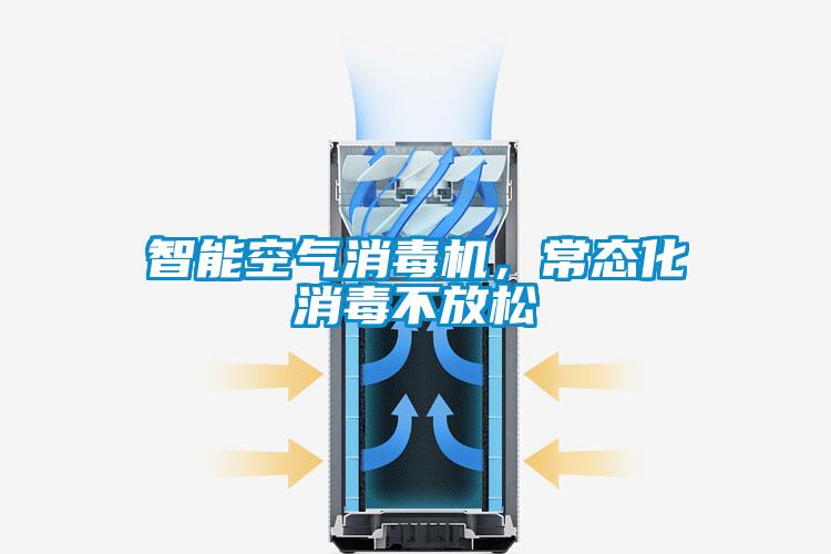 智能空氣消毒機，常態(tài)化消毒不放松