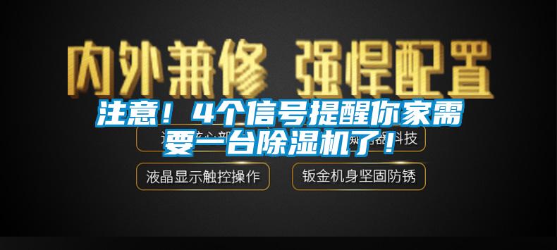 注意！4個(gè)信號(hào)提醒你家需要一臺(tái)除濕機(jī)了！