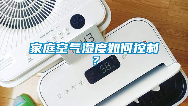 家庭空氣濕度如何控制？