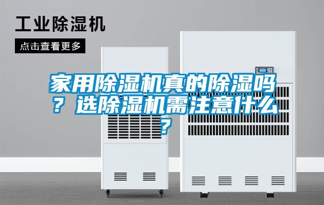 家用除濕機(jī)真的除濕嗎？選除濕機(jī)需注意什么？