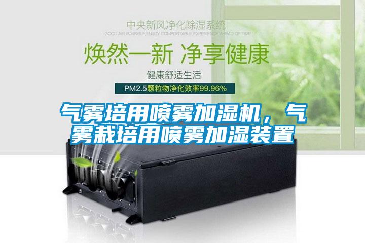 氣霧培用噴霧加濕機(jī)，氣霧栽培用噴霧加濕裝置