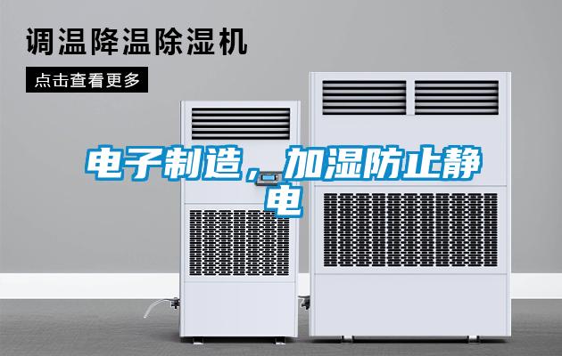 電子制造，加濕防止靜電