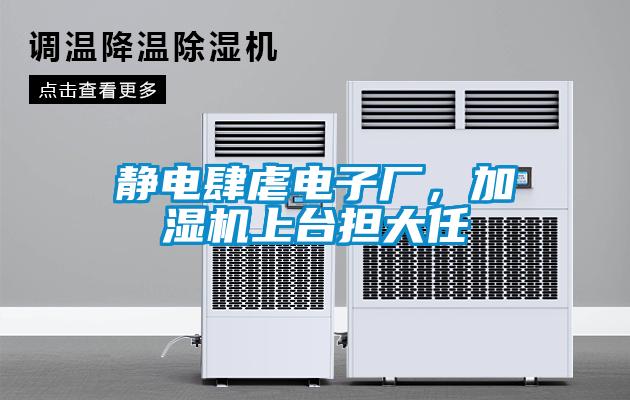 靜電肆虐電子廠，加濕機上臺擔(dān)大任