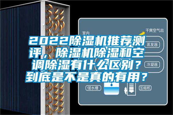 2022除濕機推薦測評，除濕機除濕和空調(diào)除濕有什么區(qū)別？到底是不是真的有用？