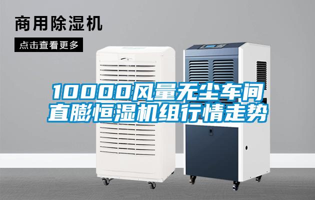 10000風(fēng)量無塵車間直膨恒濕機組行情走勢