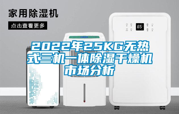 2022年25KG無(wú)熱式三機(jī)一體除濕干燥機(jī)市場(chǎng)分析