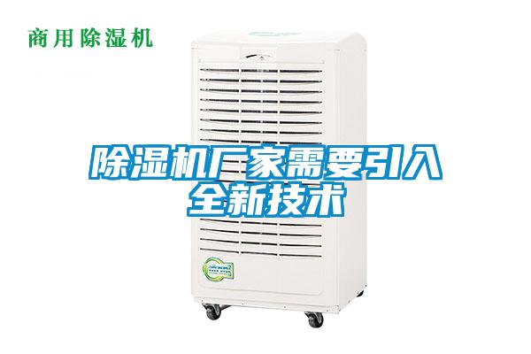 除濕機廠家需要引入全新技術(shù)