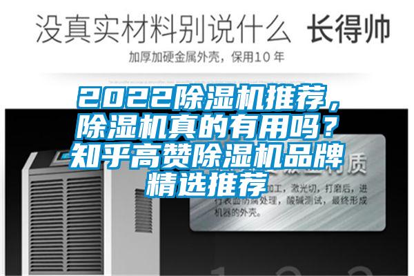 2022除濕機推薦，除濕機真的有用嗎？知乎高贊除濕機品牌精選推薦